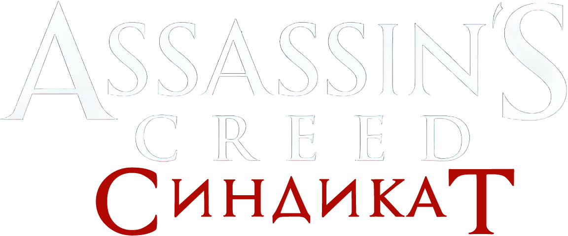 Assassin’s Creed Syndicate логотип
